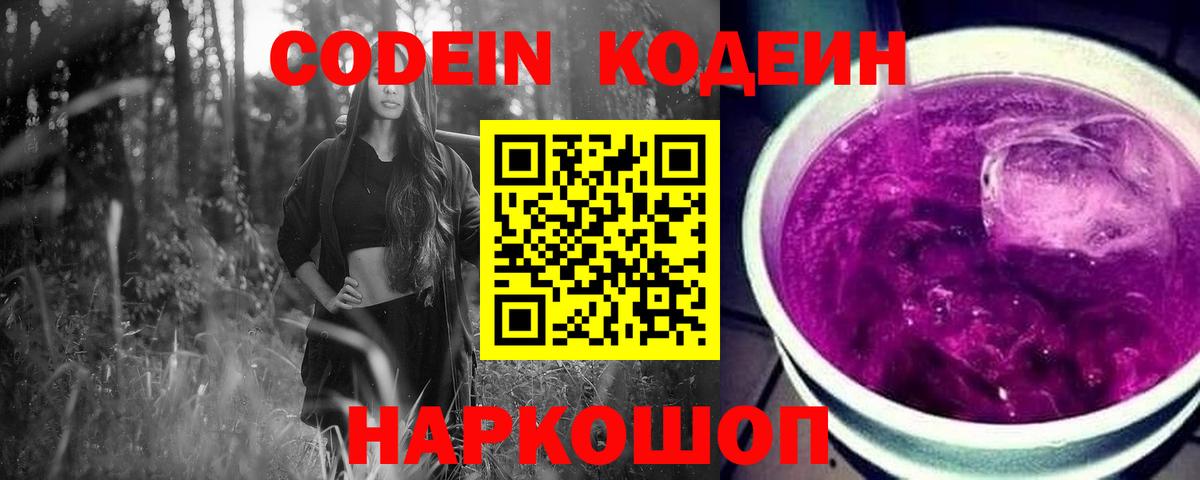 Кодеиновый сироп Lean Purple Drank  Вход с VPN  Codein Purple Drank  Бахчисарай 